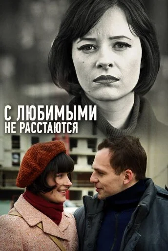 С любимыми не расстаются (2013) онлайн бесплатно